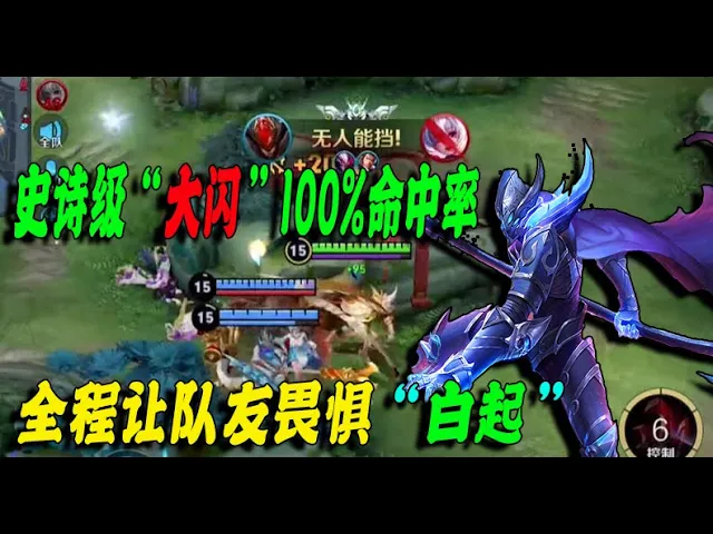 《巅峰赛》骚白: 史诗级“大闪”100%命中率,全程让队友畏惧“白起” | honor of kings